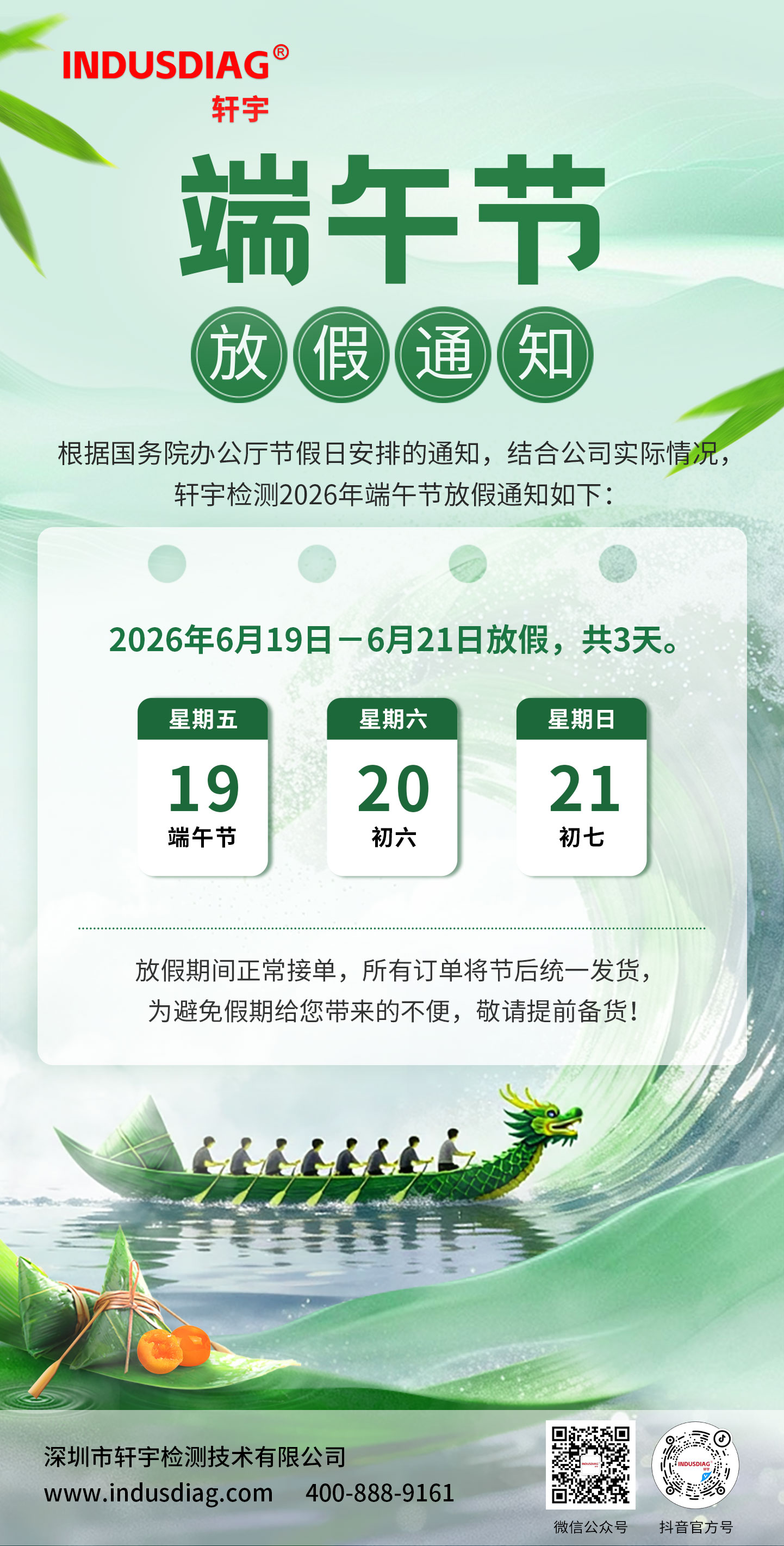端午节放假通知-中文轩宇检测(1).jpg