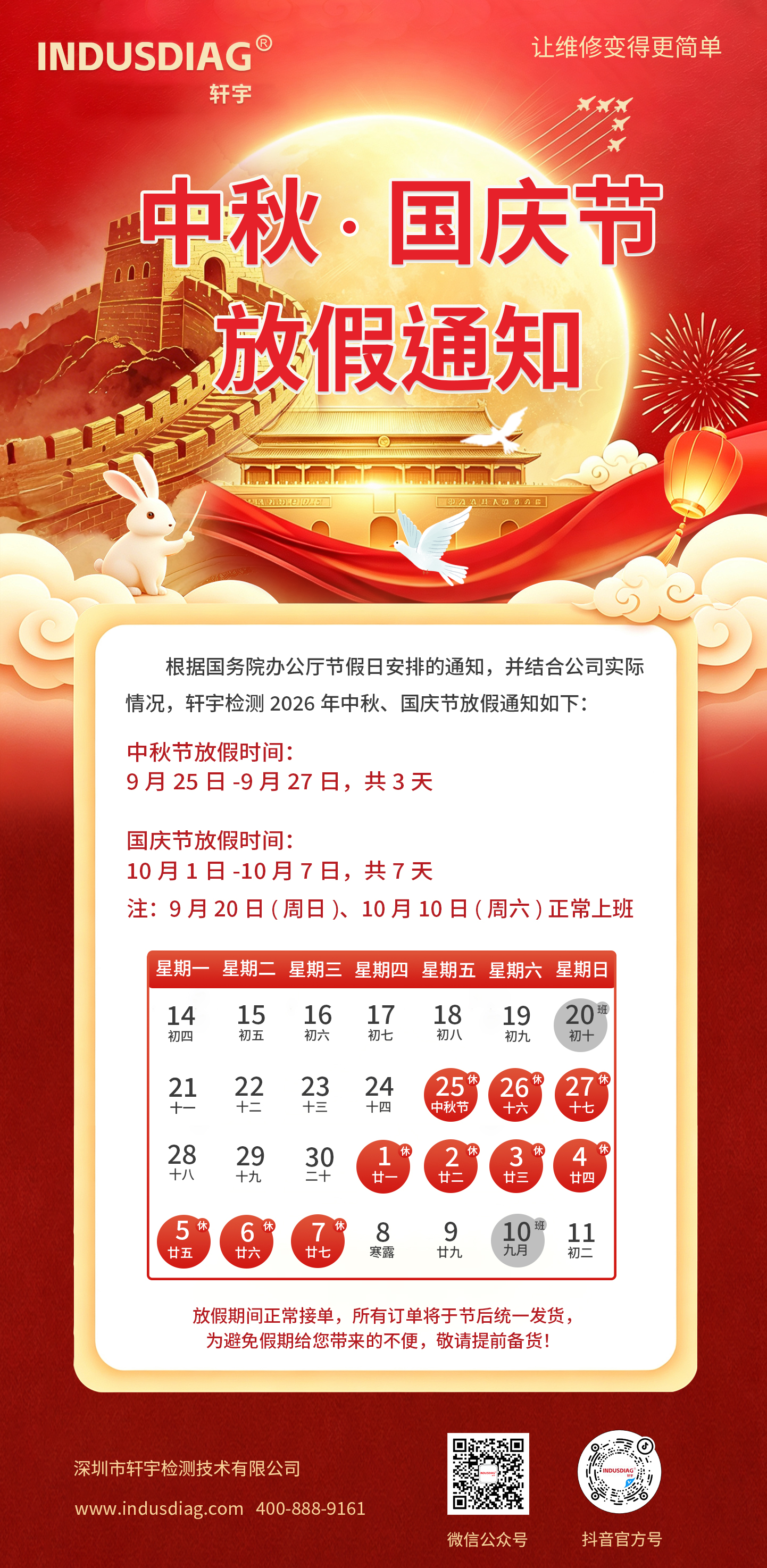 轩宇检测中秋国庆海报(5).jpg
